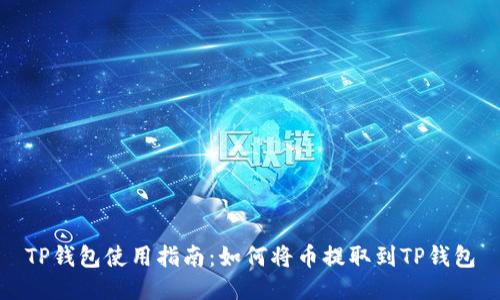 TP钱包使用指南：如何将币提取到TP钱包