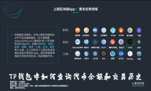TP钱包中如何查询代币余额和交易历史