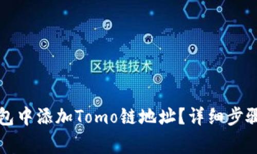 如何在TP钱包中添加Tomo链地址？详细步骤和注意事项