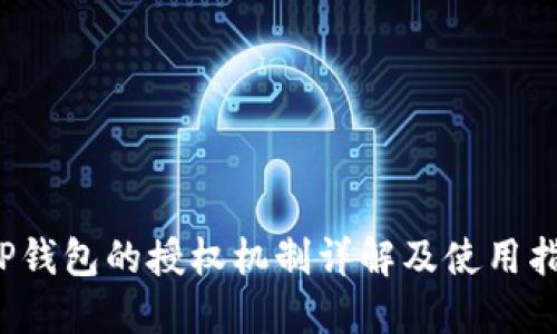 T P钱包的授权机制详解及使用指南
